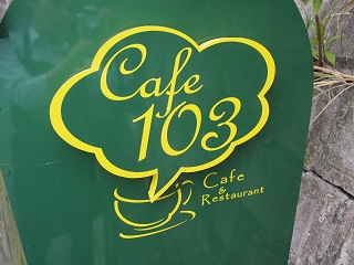 Ｃａｆｅ１０３　毎週火曜日は定休日です！！