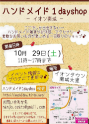 10月29日開催〜ハンドメイド1day shop 〜