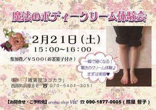 ～魔法のボディークリーム体験会～