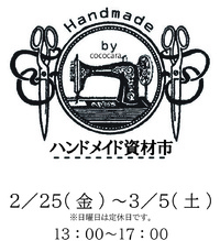 ～ハンドメイド資材市～