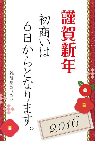 ～謹賀新年～