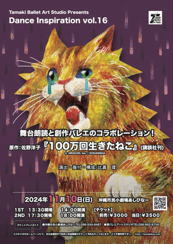 朗読＆バレエ 「100万回生きたねこ」