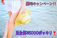 ☆脱毛格安キャンペーンやります！☆ 2018/03/14 12:28:08