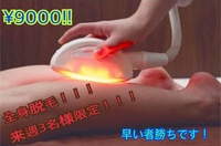 ☆全身脱毛¥9000☆ 2018/03/26 21:00:37