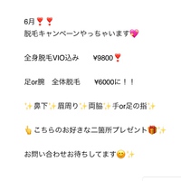 6月❣脱毛キャンペーンやってます 2017/06/01 15:38:49