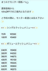 まつエクモニター価格 2017/04/30 13:12:33