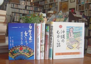 白装束の女たち 沖縄移民女性史 沖縄のむかし話 民族の怒り など 沖縄セレクト古本屋日記 ちはや書房