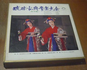 LPレコードセット：琉球の民謡大全集・琉球古典音楽大全・かりゆしぬ唄
