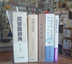 沖縄セレクト古本屋日記 ちはや書房:琉球語辞典・沖縄語辞典・日本文学から見た琉歌概論・琉球漢詩の旅・門中風土記・八重山生活誌・鉄と琉球・など