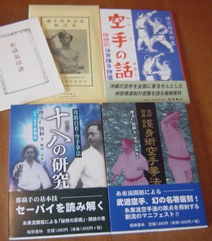 護身術空手拳法・空手の話・松濤翁印譜（船越義珍印譜）・琉球の文化・カラー沖縄の祭り・など