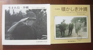 沖縄セレクト古本屋日記 ちはや書房:比嘉康雄写真集・写真集懐かしき 