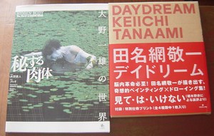 大野一雄 田名網敬一 横尾忠則 岡本太郎 沖縄セレクト古本屋日記 ちはや書房