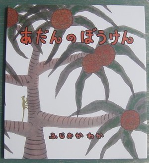 新刊絵本 あだんのぼうけん ふじおかわか著 入荷です 沖縄セレクト古本屋日記 ちはや書房