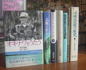 沖縄セレクト古本屋日記 ちはや書房:登川誠仁自伝・琉球の死後の