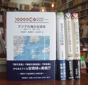アジアの海の古琉球・島津氏の琉球侵略・混効験集の研究・月と不死・南嶋探験など