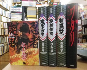 ガロ二十年史 木造モルタルの王国・貸本怪談まんが傑作選・つげ義春初期傑作短編集・忍法秘話/白土三平　など