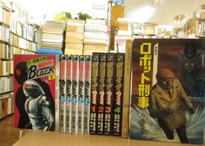 本秀康名作劇場・たのしい人生 完全版・ワイルドマウンテン/本秀康・ロボット刑事・仮面ライダーBLACK/石ノ森章太郎・他