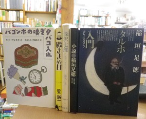 タルホ入門 稲垣足穂 バゴンボの嗅ぎタバコ入れ ヴォネガット 現代怪奇小説集 現代推理小説大系 など 沖縄セレクト古本屋日記 ちはや書房