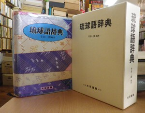 沖縄セレクト古本屋日記 ちはや書房:琉球語辞典