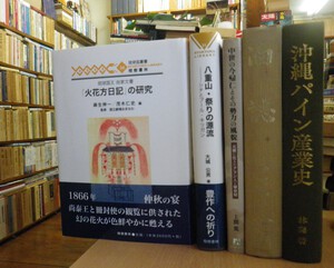 沖縄パイン産業史・琉球国王尚家文書「火花方日記」の研究・八重山 祭りの源流・中世の今帰仁とその勢力の風貌・他