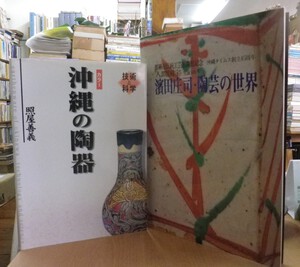沖縄セレクト古本屋日記 ちはや書房:琉球の古陶 その美と流れ・琉球
