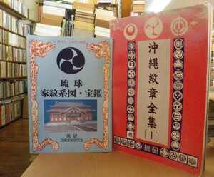 沖縄セレクト古本屋日記 ちはや書房:那覇市史 家譜資料 首里系・ 那覇