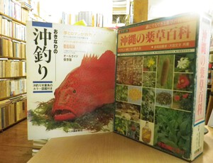 沖縄セレクト古本屋日記 ちはや書房:おきなわの沖釣り・沖縄の薬草百科