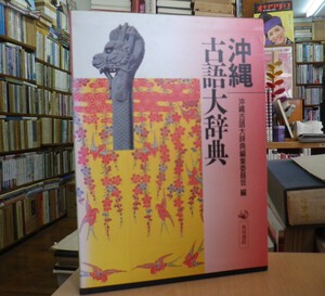 沖縄古語大辞典 | 沖縄セレクト古本屋日記 ちはや書房