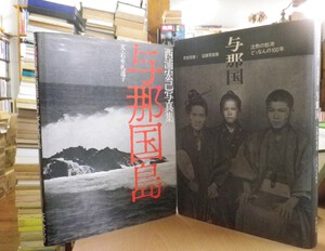 本 与那国 町史別巻I 記録写真集 沈黙の怒涛どぅなんの100年
