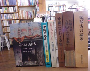 忘れられた日本 沖縄民政府 琉球方言論叢 八重山ことわざ事典 移民之友 遥かな祖国 宮良長包 など 沖縄セレクト古本屋日記 ちはや書房