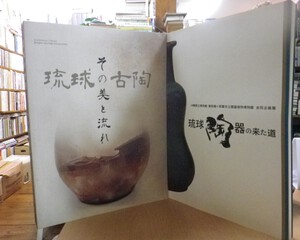 沖縄セレクト古本屋日記 ちはや書房:琉球の古陶 その美と流れ・琉球