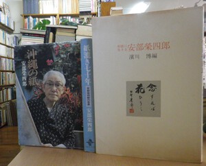 沖縄の紙/安部榮四郎・紙漉き七十年 安部栄四郎の世界・和紙に生きる 安部榮四郎