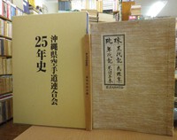 琉球祖先宝鑑・琉球王代記年代記氏姓集系図手本・沖縄県空手道連合会25年史