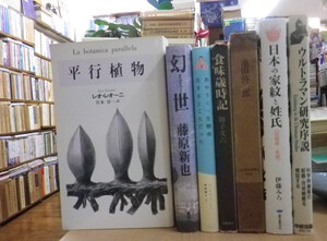 平行植物/レオレオーニ・食味歳時記/獅子文六・今日のトーテミスム/レヴィ＝ストロース・映画の教科書・シネクラブ時代・他