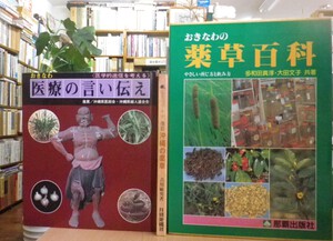おきなわの薬草百科・改訂 沖縄の薬草・おきなわ 医療の言い伝え