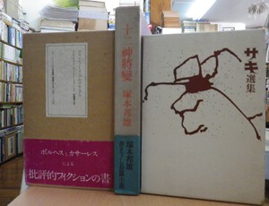 金閣寺/三島由紀夫・野呂邦暢作品集・十二神将変/塚本邦雄・ブストス＝ドメックのクロニクル/ボルヘス＋カサーレス・サキ選集