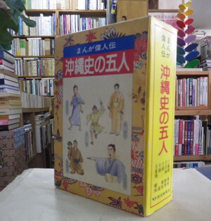 まんが偉人伝　沖縄史の五人　1～5　1992.3.20　キレイ まんが偉人伝 沖縄史の五人 （儀間真常・羽地朝秀・程順則・蔡温・宜湾