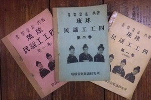 沖縄セレクト古本屋日記 ちはや書房:琉球民謡工工四・筝曲 伊江島民謡と舞踊曲工工四・琉球の歌集・奄美沖縄 哭きうたの民族誌