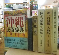 沖縄民俗辞典・をなり神の島・沖縄考/伊波普猷・神々の原郷/比嘉康雄・古琉球期首里王府の研究/矢野美沙子