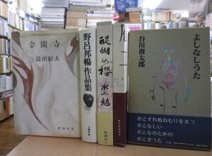 金閣寺/三島由紀夫・野呂邦暢作品集・十二神将変/塚本邦雄・ブストス＝ドメックのクロニクル/ボルヘス＋カサーレス・サキ選集