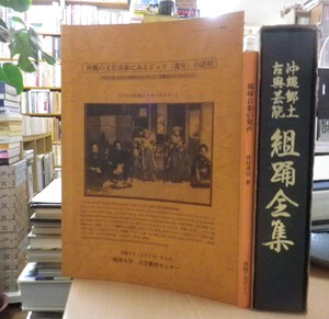 沖縄郷土古典芸能　組踊全集 沖縄セレクト古本屋日記 ちはや書房:沖縄郷土古典芸能 組踊全集・琉球