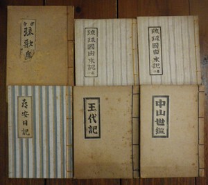 沖縄セレクト古本屋日記 ちはや書房:古今琉歌集・中山世鑑・王代記・琉球国由来記・喜安日記