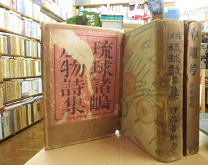 琉球諸嶋風物詩集/佐藤惣之助・校註琉球戯曲集/伊波普猷・琉球神道記・通俗沖縄歴史・など