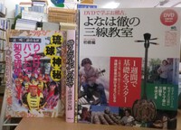 よなは徹の三線教室・島うたの小ぶしの中で・琉球神秘りんけんバンドで知る琉球・BEGINさとうきび畑の風に乗って・他