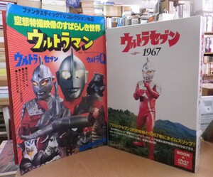 沖縄セレクト古本屋日記 ちはや書房:ウルトラセブン1967・空想特撮のすばらしき世界ウルトラマン/ウルトラセブン/ウルトラQ・ウルトラマン大鑑