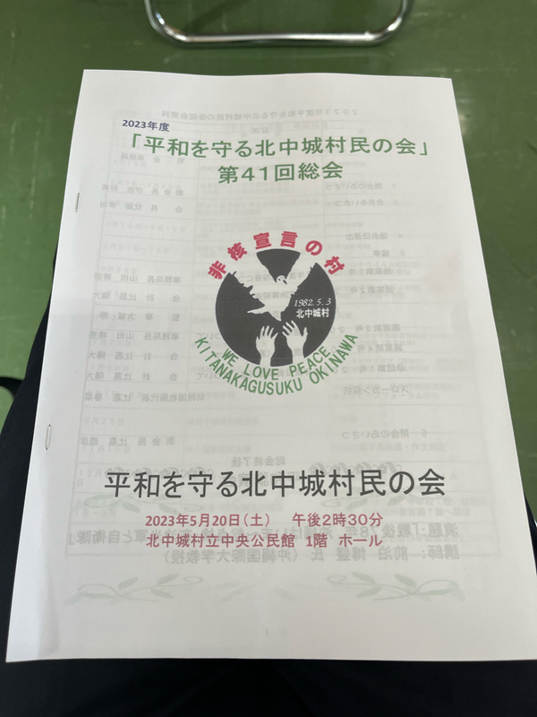 平和を守る北中城村民の会総会❗️2023.5.20