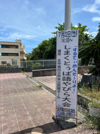 しまくとぅば大会❗️2023.7.22 2023/07/22 16:25:40