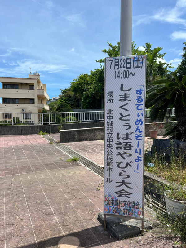 しまくとぅば大会❗️2023.7.22