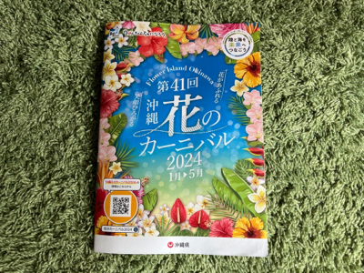 沖縄花のカーニバル❗️2024.1.20