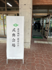 北中城村教育の日❗️2023.2.3 2023/02/03 20:31:53